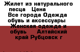 Жилет из натурального песца › Цена ­ 14 000 - Все города Одежда, обувь и аксессуары » Женская одежда и обувь   . Алтайский край,Рубцовск г.